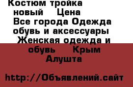 Костюм-тройка Debenhams (новый) › Цена ­ 2 500 - Все города Одежда, обувь и аксессуары » Женская одежда и обувь   . Крым,Алушта